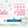 神戸・岡本商店街で使えるお買物券「OKAMOTO Bulala（オカモトブララ）」は、5000円で