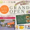 東灘・北青木にお肉の「ニード牧場 青木店」さんが1月17日（月）グランドオープン！ 