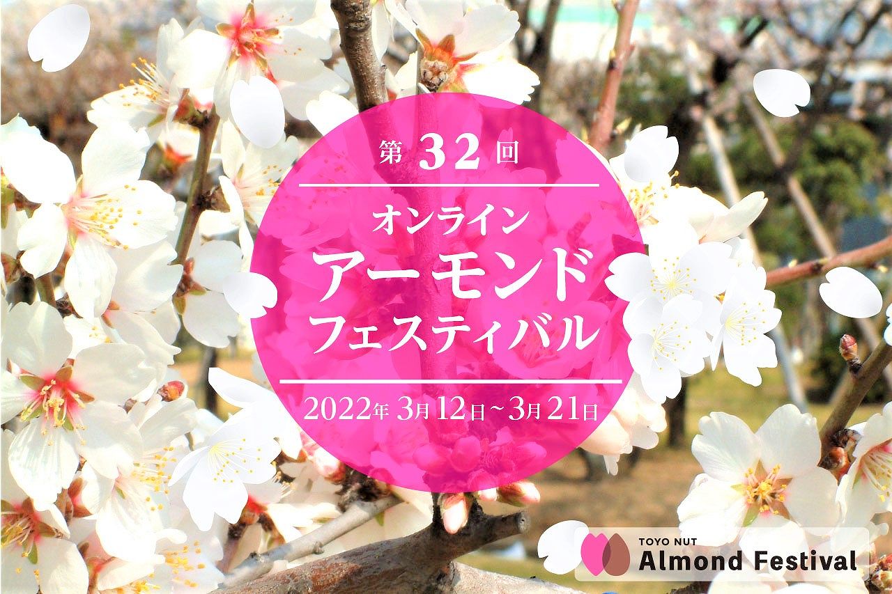 神戸春の風物詩 第32回アーモンドフェスティバル 22年もオンラインで3月12日 土 21日 月 に開催予定だよ アーモンドフェスティバル 東洋ナッツ食品 オンライン 東灘ジャーナル