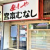 神戸三宮のさんプラザ1階にあった「宮本むなし」さんが1月31日をもって閉店へ。「しん