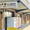 JR神戸駅の南側に「神戸餃子オレギョ」さんの冷凍自動販売機が3月1日（火）から設置＆