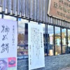 神戸・湊川神社前にある瓦せんべい・和菓子の「菊水總本店」さんが、2022年3月21日（