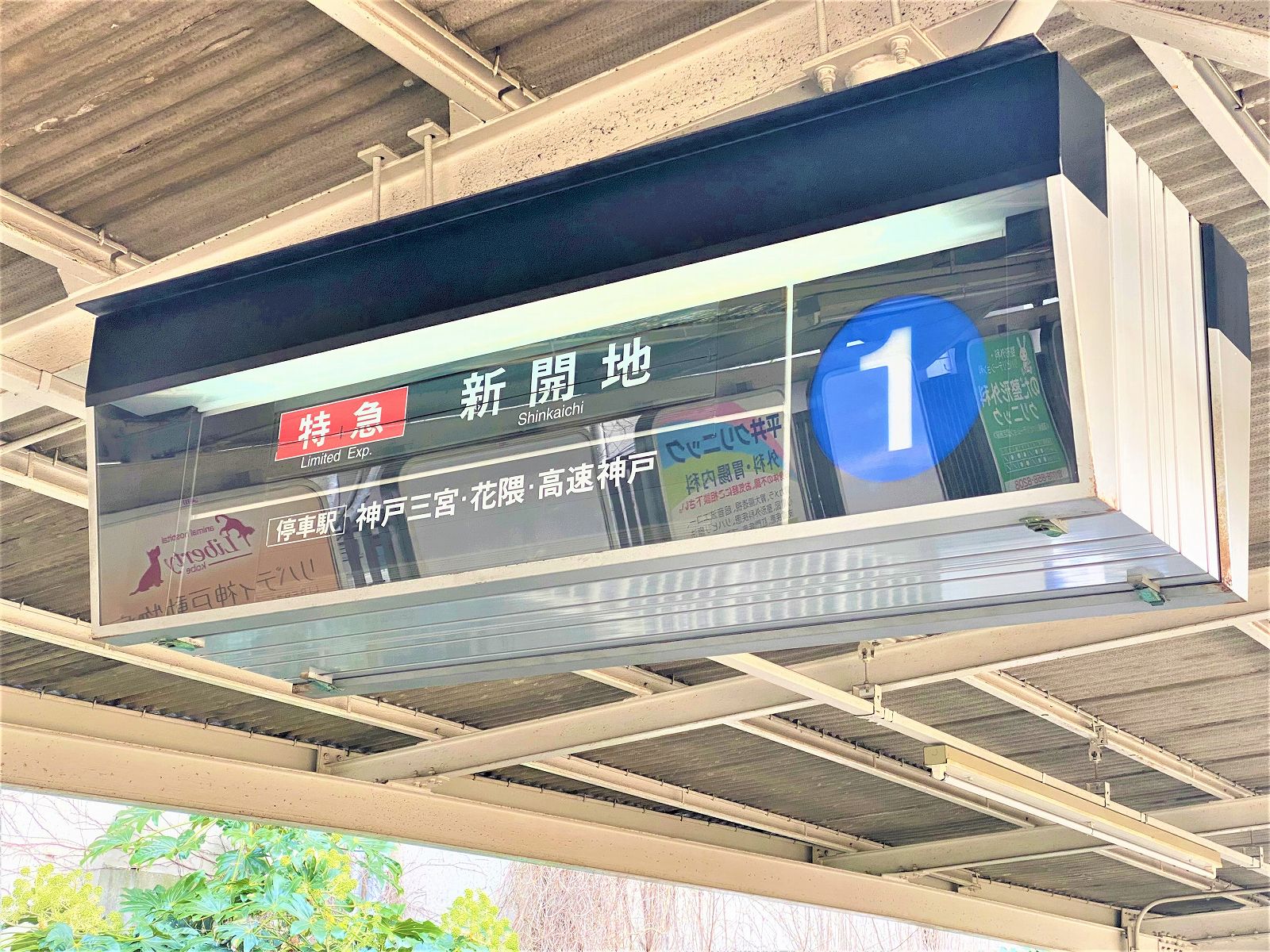 阪急神戸線・岡本駅の「パタパタ」（反転フラップ式案内表示機）前に