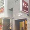 神戸三宮・旭通の串かつ「まこと」さんが改装工事中。営業再開は3月6日（日）を予定さ