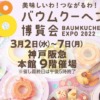 神戸阪急さんで「バウムクーヘン博覧会2022」が3月2日（水）～7日（月）まで開催され
