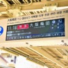 阪急岡本駅の「パタパタ」（ソラリー式）が引退し、3月から新しい案内表示機が稼働し