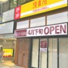 神戸三宮・サンキタ通りに「米とデミグラス 三宮店」さんが4月下旬にオープン予定だよ