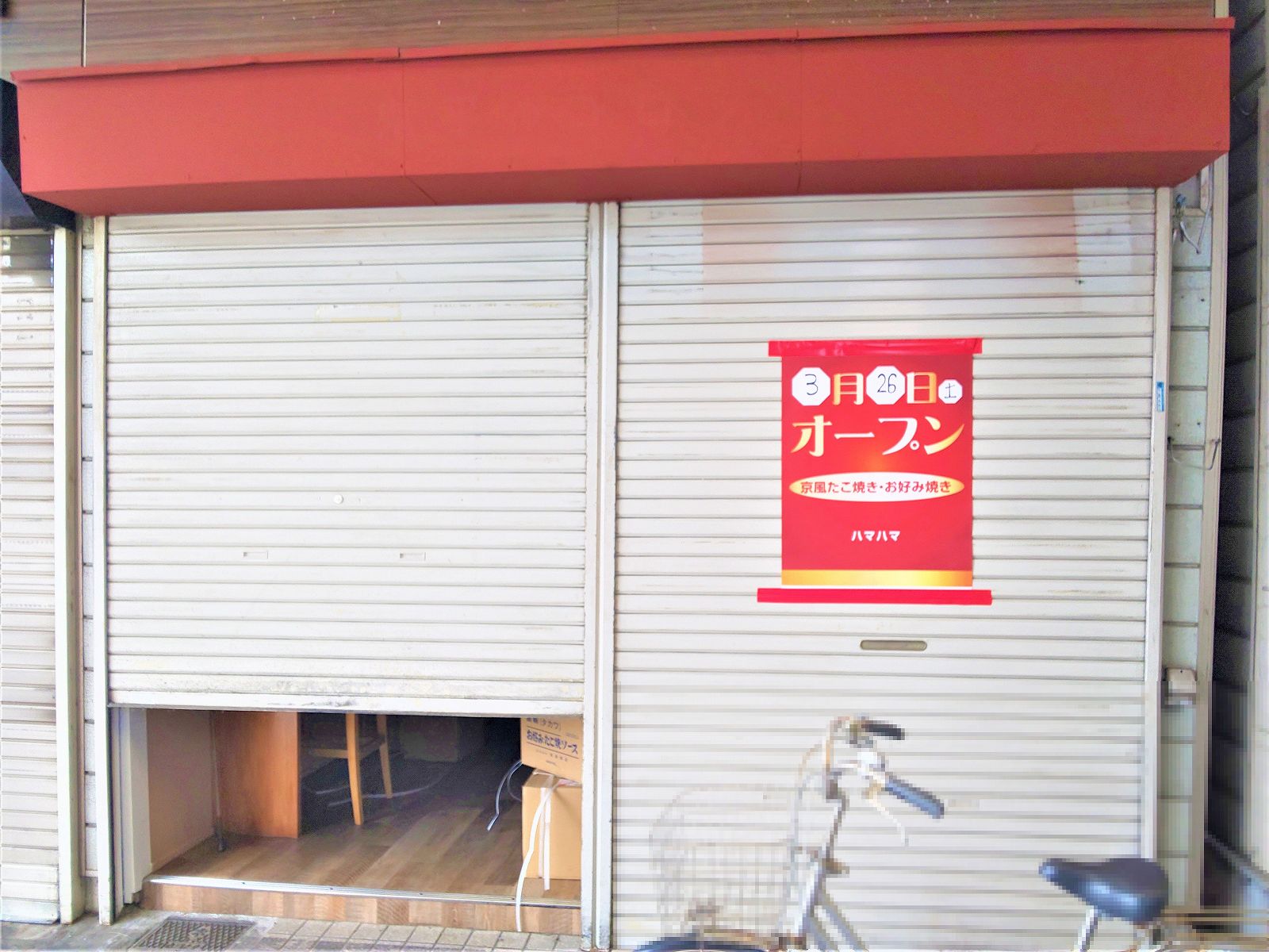 東灘・甲南本通商店街に、京風たこ焼き・お好み焼きの「ハマハマ」さん