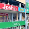 「Joshin(ジョーシン)  灘店」さんが移転のため5月5日（祝）をもって完全閉店へ。最終