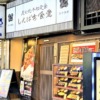 神戸三宮・さんプラザ1階にある「しんぱち食堂 神戸サンプラザ店」さんで朝定食やって