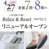 神戸阪急さんの新館7階・8階が「～上質な眠りと癒し～ Relax & Reset」フロアと