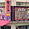 「神戸ちぇりー亭 六甲道店」さんが6月30日（木）をもって閉店されるみたい。名物の「