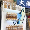 神戸三宮・サンキタ通りに、焼きあごが丸々1匹入った「あごだし自動販売機」が設置さ