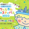 神戸「六甲アイランドウェルカムフェスティバル2022」が5月14日(土)・15日(日)に開催