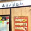 神戸・新開地の駅構内に、だったんそば＆ラーメンの「神戸製麺所」さんが登場！（かつ