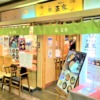 神戸三宮にある「正家 さんプラザ店」さんが移転に伴い、8月21日をもって閉店されます