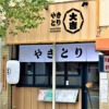 東灘・鳴尾御影線沿いに「やきとり大吉 青木店」さんが9月にオープンを予定。外観も新