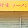 神戸・下河原通にある「竹家ラーメン （たけやらーめん）」さんが閉店された模様 #閉