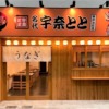 神戸三宮センター街の3丁目に、うな丼の「名代宇奈とと 神戸元町店」さんが8月9日（火