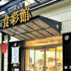 東灘・甲南本通商店街にあるスーパーの「KONAN食彩館」さんが2022年9月30日をもって閉