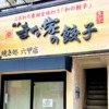 「神戸まな家の餃子 六甲店」さんが9月4日（日）をもって営業を終了されました #閉店