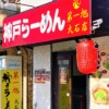 神戸・大石に「神戸ラーメン第一旭 大石店」さんが11月1日（火）オープン予定！11月1