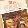 神戸・灘五郷で旬の日本酒を味わおう！「灘の酒蔵探訪 2022」が10月15日（土）～11月2