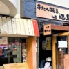 神戸三宮にある「牛たん焼き 仙台 辺見 三宮店」さんが10月23日をもって閉店されてい