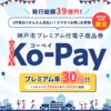 神戸市プレミアム付電子商品券「Ko-Pay（コーペイ）」が10月28日（金）朝10時～申込開