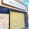 東灘・JR摂津本山駅北側にあった「鉄板スタンドとらず。摂津本山店」さんが11月26日を