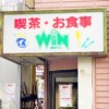 東灘・阪神深江駅すぐの「喫茶ウィン（WIN）」さんが11月30日をもって閉店されました 