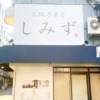神戸元町に「高級芋菓子しみず 神戸元町店」さんが12月15日にオープン！スイートポテ