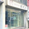東灘・山手幹線沿いにあった、おかき巻で有名な「觀光堂 岡本店」さんが閉店された模