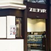 神戸・六甲本通商店街にある「スミヨシヤ」さんが12月29日の営業をもって閉店されます