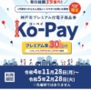 神戸市プレミアム付電子商品券「Ko-Pay（コーペイ）」！市内の小売店・飲食店等で利用