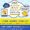 【兵庫県】「ひょうごで食べようキャンペーン ～はばタンPay～」二次募集（追加販売）