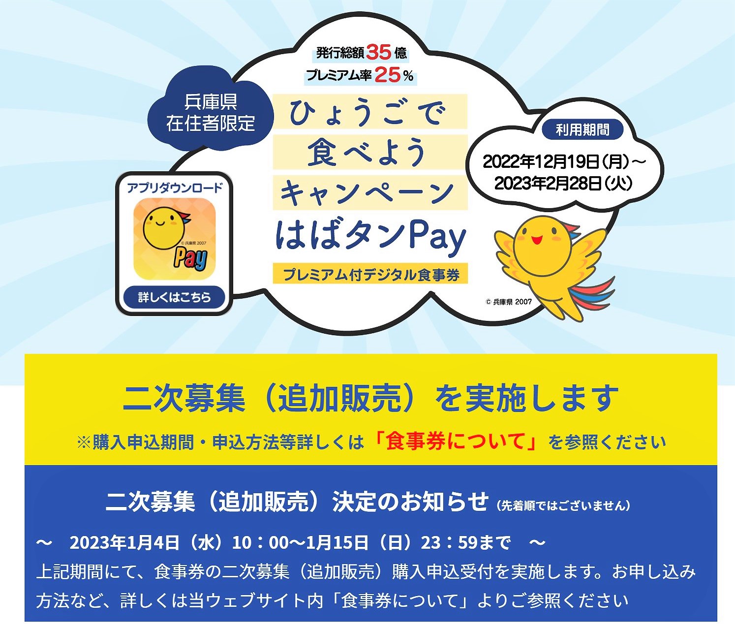 【兵庫県】「ひょうごで食べようキャンペーン ～はばタンPay～」二次募集（追加販売）が、2023年1月4日（水）10時～15日（日）まで実施 ...
