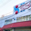 東灘・阪神青木駅すぐの「関西スーパー 青木店」さんが2023年3月31日（金）をもって閉