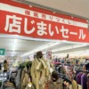 東灘・阪神青木駅の南側にある「オンセンド 東灘店」さんが完全閉店・店じまいセール