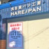 神戸・六甲道の「純生食パン工房HARE/PAN(ハレパン) 神戸六甲道店」さんが、臨時休業