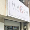 東灘・国道2号線沿いにあった餃子無人直売所「神戸餃子楼 甲南店」さんが閉店されてい
