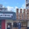 東灘・青木にある「金比羅製麺 神戸青木店」さんが、2月28日（火）をもって店舗営業を