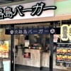 東灘・岡本にある「淡路島バーガー 岡本店」さんが3月31日をもって閉店されるみたい #