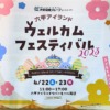 「六甲アイランドウェルカムフェスティバル2023」が4月22日(土)・23日(日)に開催予定