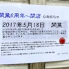 東灘・甲南町のからあげ専門店「鶏笑 神戸甲南店」さんが5月28日（日）をもって完全閉
