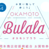 東灘・岡本商店街で使えるお買物券「OKAMOTO Bulala（オカモトブララ）」は、5000円で