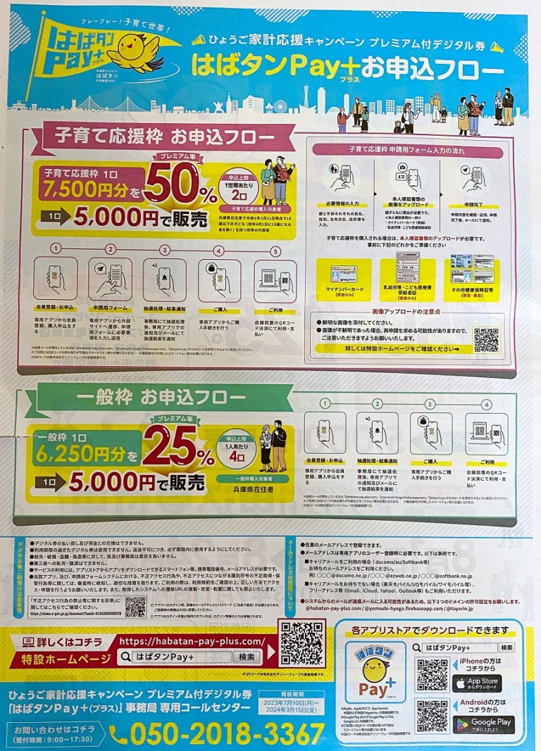 【兵庫県】家計応援キャンペーン「はばタンPay＋(プラス)」の申込は2023年8月1日～24日まで！プレミアム率50%の子育て応援枠もあるよ ...