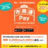神戸市商店街連合会の電子商品券「市商連Pay」7月10日（月）～申込開始、6,000円分の