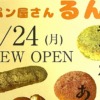 神戸・王子公園にあげパン専門店「パン屋さん るん」さんが7月24日（月）オープン予定