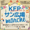 神戸ファッションプラザで「KFPサン広場マルシェ」が8月26日(土)・27日(日)に開催予定